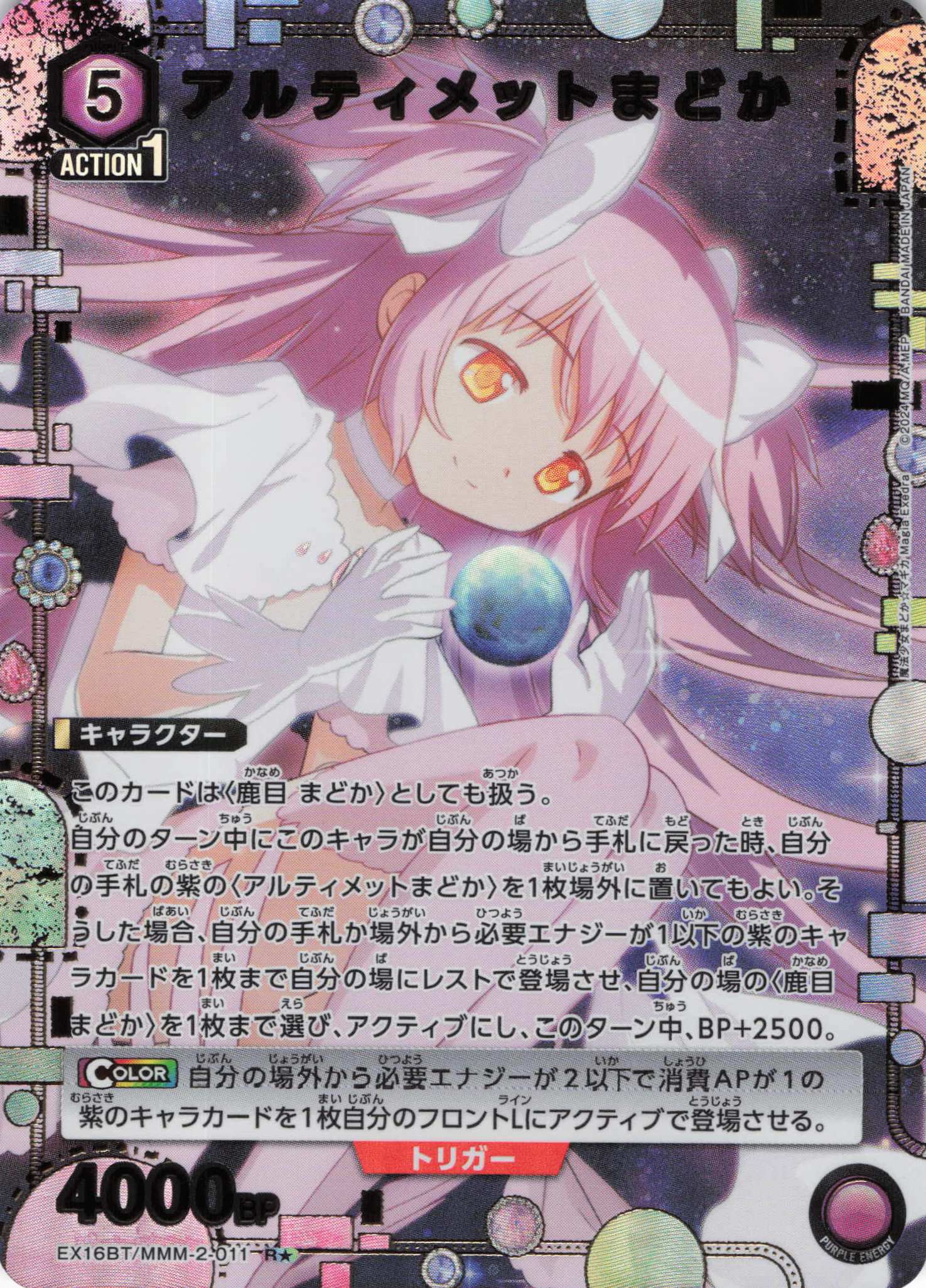 アルティメットまどか(R★)(EX16BT/MMM-2-011)